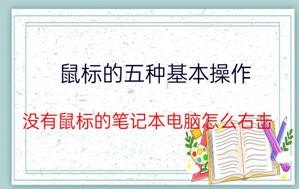 鼠标的五种基本操作 没有鼠标的笔记本电脑怎么右击？